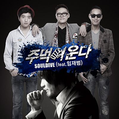 임재범, 힙합그룹 소울다이브 신곡에 참여