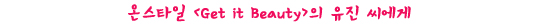 < Get it Beauty >, 아줌마들을 바꿔주세요