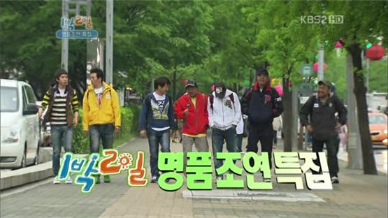 [TV 브리핑] ‘1박2일’, 아저씨들의 100% 야생이란