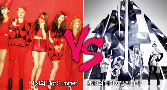 f(x)의 ‘Hot Summer’ vs 2NE1의 ‘내가 제일 잘 나가’