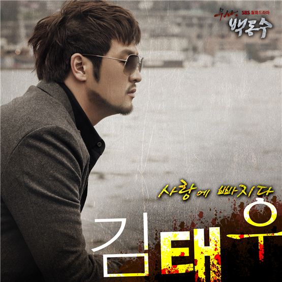 김태우, <무사 백동수> OST 참여