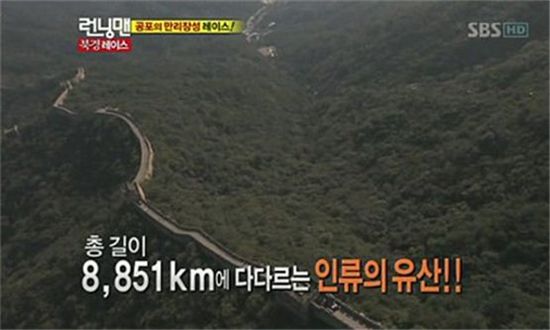 ‘런닝맨’ 만리장성 길이 자막 실수 공식 사과