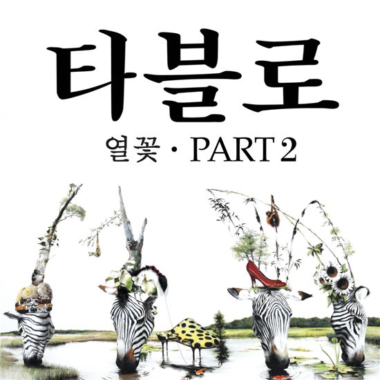 타블로의 솔로앨범 <열꽃>의 ‘파트2’ 공개.. 태양, 봉태규 등 참여