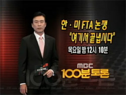 2011년 11월 3일, 오늘의 끝장 <100분 토론>