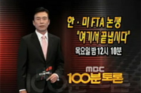 오늘 밤 MBC <100분 토론>에서 한미 FTA 토론