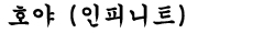 꽃별천지 성명학으로 알아본 아이돌의 미래