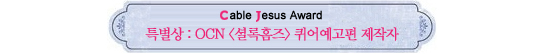 Cable Jesus Awards│드라마 남우주연상부터 특별상까지