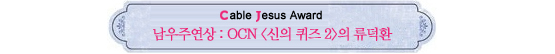 Cable Jesus Awards│드라마 남우주연상부터 특별상까지