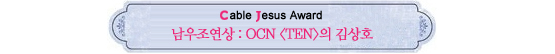 Cable Jesus Awards│드라마 남우주연상부터 특별상까지