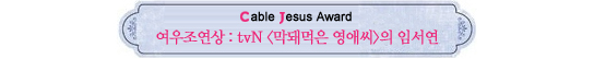 Cable Jesus Awards│드라마 남우주연상부터 특별상까지