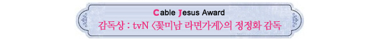 Cable Jesus Awards│드라마 남우주연상부터 특별상까지