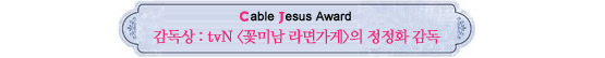 Cable Jesus Awards│드라마 남우주연상부터 특별상까지