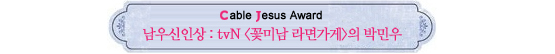 Cable Jesus Awards│드라마 남우주연상부터 특별상까지