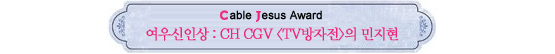 Cable Jesus Awards│드라마 남우주연상부터 특별상까지