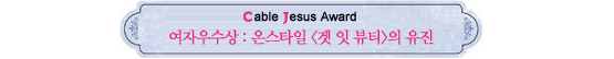 Cable Jesus Awards│쇼오락부문 작품상부터 남자신인상까지