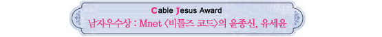 Cable Jesus Awards│쇼오락부문 작품상부터 남자신인상까지