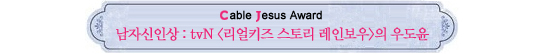 Cable Jesus Awards│쇼오락부문 작품상부터 남자신인상까지