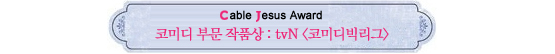 Cable Jesus Awards│쇼오락부문 작품상부터 남자신인상까지