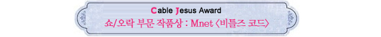 Cable Jesus Awards│쇼오락부문 작품상부터 남자신인상까지