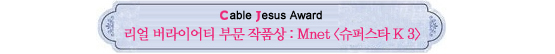 Cable Jesus Awards│쇼오락부문 작품상부터 남자신인상까지