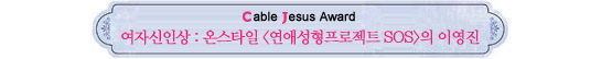 Cable Jesus Awards│쇼오락부문 작품상부터 남자신인상까지