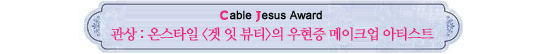 Cable Jesus Awards│가상부터 의상까지