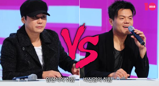 양현석의 취향 VS 박진영의 취향