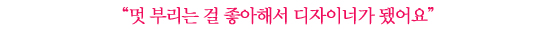 김성현 “멋 부리는 걸 좋아해서 디자이너가 됐다”