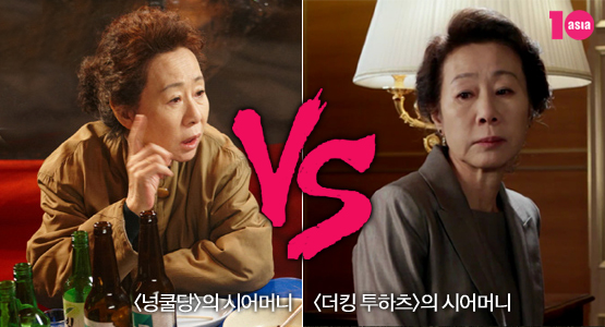 <넝쿨당>의 시어머니 vs <더킹 투하츠>의 시어머니