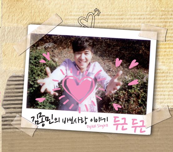 김종민, 10일 두 번째 솔로 싱글 ‘두근두근’ 발표