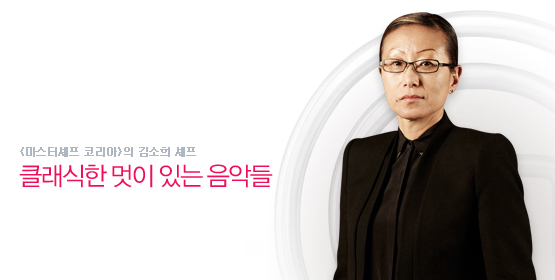 김소희│클래식한 멋이 있는 음악들