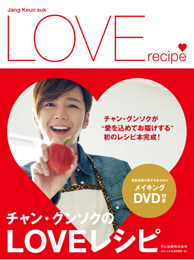 장근석, 오는 10일 일본에서 요리책 <장근석의 LOVE RECIPE> 발간