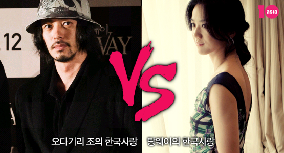 오다기리 조의 한국사랑 vs 탕웨이의 한국사랑