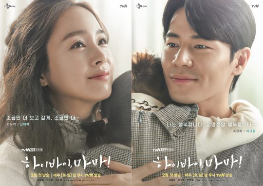 tvN 새 토일드라마 ‘하이바이,마마!’ 캐릭터 포스터. /사진제공=tvN