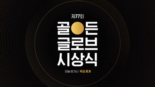 OCN 골든글로브시상식 TV독점중계./사진제공=OCN