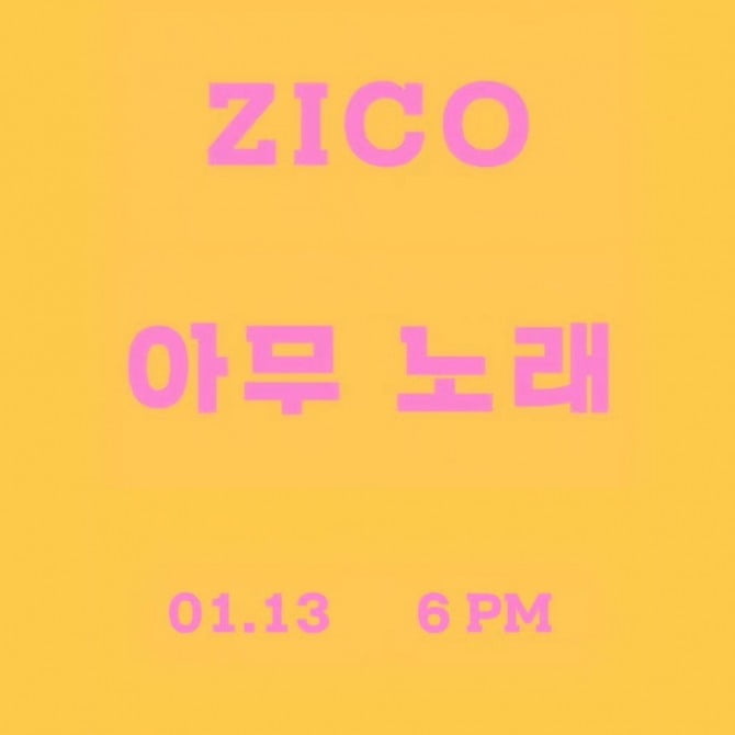 지코(ZICO), 신곡명 `아무노래` 공개