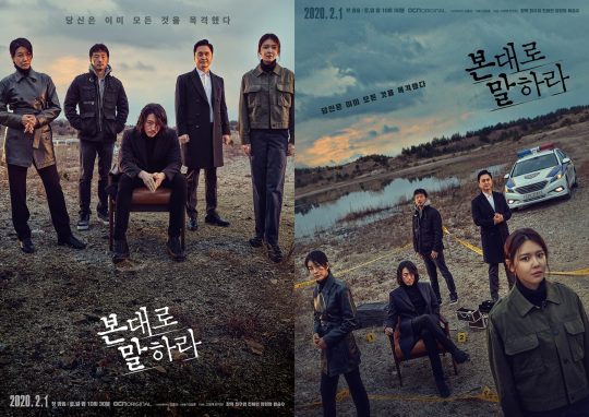 ‘본대로 말하라’ B컷 포스터./ 사진제공=OCN