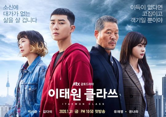 JTBC 새 금토드라마 ‘이태원 클라쓰’ 4인 포스터. /사진제공=JTBC