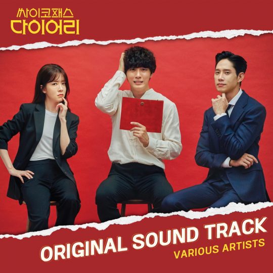 ‘싸이코패스 다이어리’ OST 합본 / 사진제공=CJENM