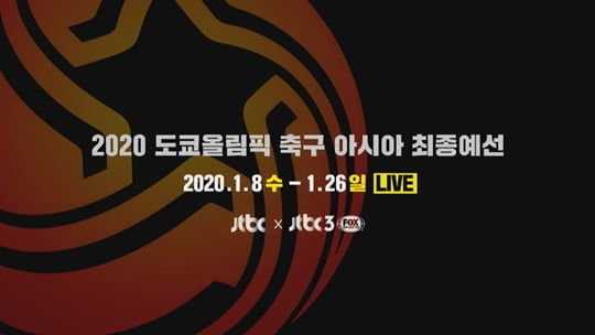 2020 도쿄올림픽 축구 아시아 최종예선 (사진=JTBC) 