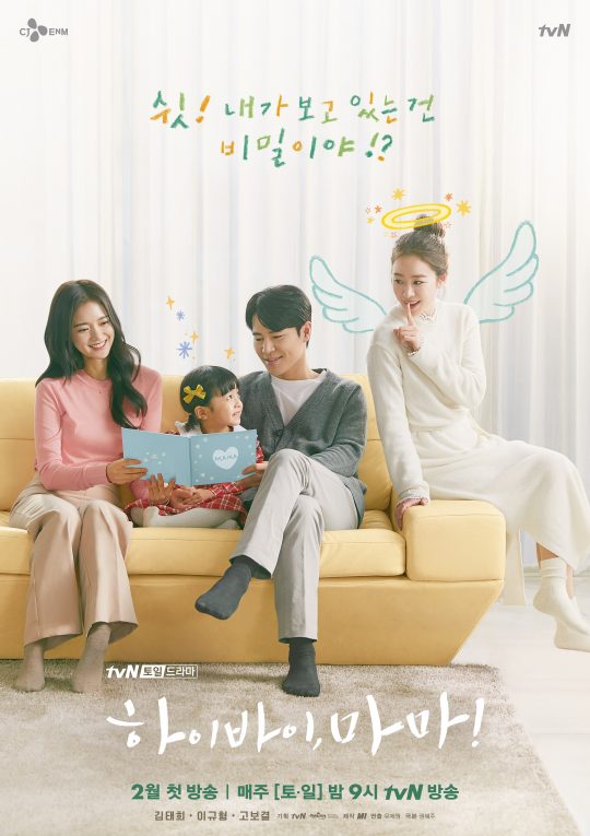 ‘하이바이,마마’ 4인 포스터./사진제공=tvN