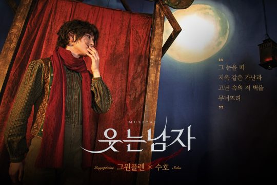 사진=그룹 엑소의 수호 뮤지컬 ‘웃는남자’ 캐릭터 포스터