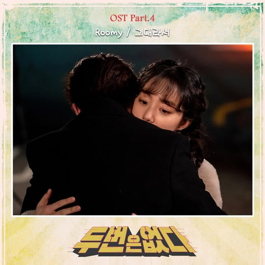 두 번은 없다, 네 번째 OST 그대라서 공개 (사진=) 