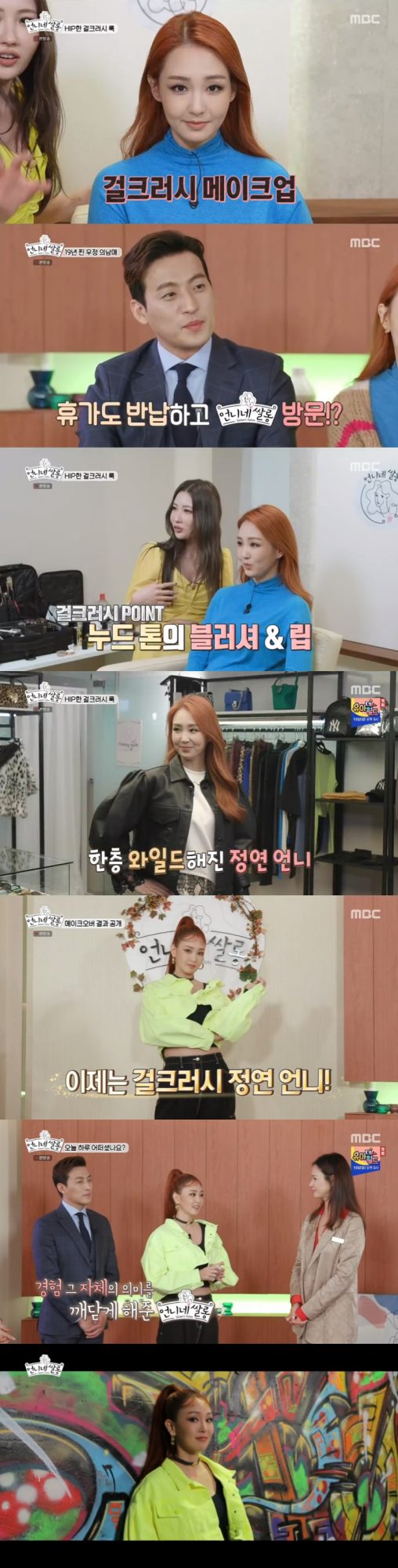 ‘언니네쌀롱’ 오정연 / 사진=MBC 방송화면