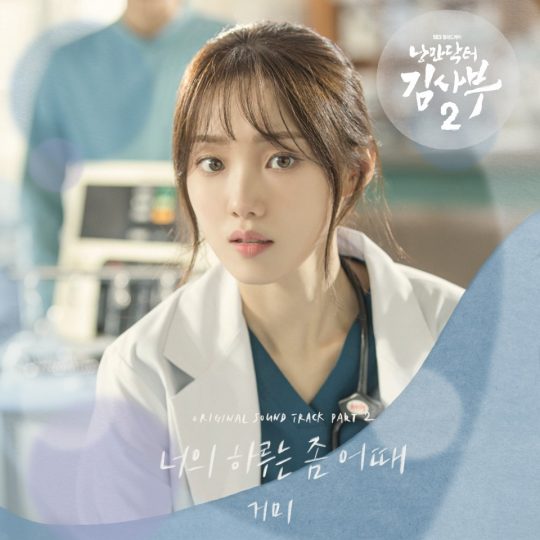 거미 ‘낭만닥터 김사부2’ OST 커버 이미지 / 사진제공=냠냠엔터테인먼트