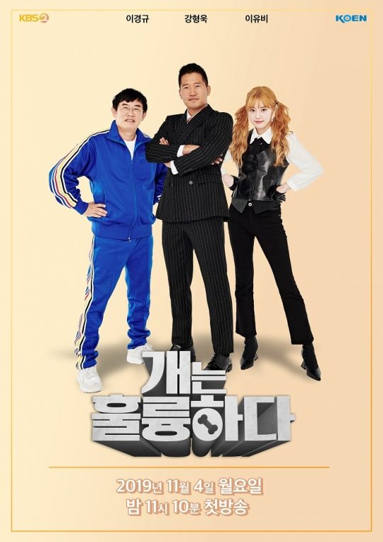 ‘개는 훌륭하다’ 포스터./사진제공=KBS2