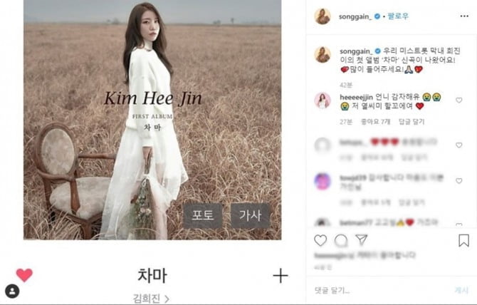 송가인, 김희진 향한 특급 응원 “우리 ‘미스트롯’ 막내 희진이 첫 앨범 ‘차마’ 나왔어요”