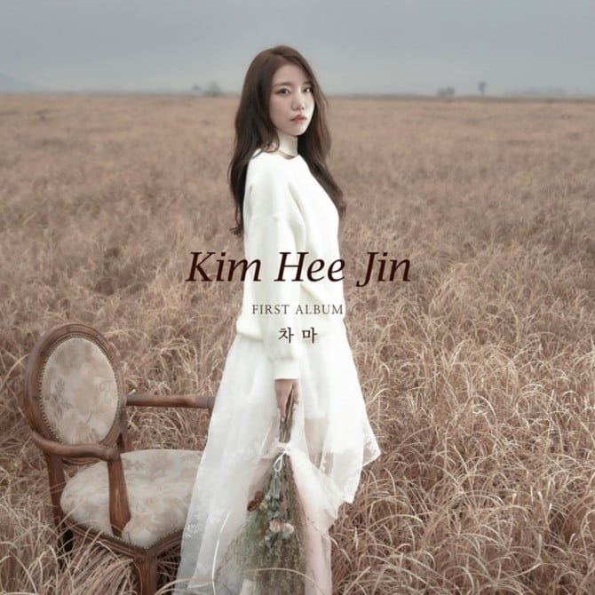 김희진, 데뷔곡 ‘차마’로 음원차트 진입 성공 ‘트롯 샛별 등장’