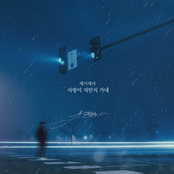 제이세라, KBS2 ‘우아한 모녀’ OST ‘사랑이 저만치 가네’ 애절한 감성으로 리메이크