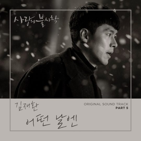 ‘사랑의 불시착’ 김재환 OST 커버 이미지 / 사진제공=CJENM